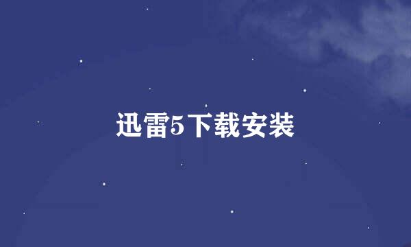 迅雷5下载安装