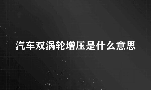 汽车双涡轮增压是什么意思