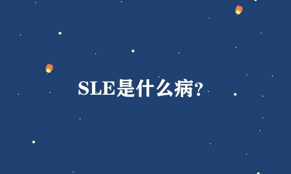 SLE是什么病？