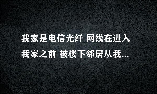 我家是电信光纤 网线在进入我家之前 被楼下邻居从我家的网线上接出一根连至他家里 请问这算不算是偷网