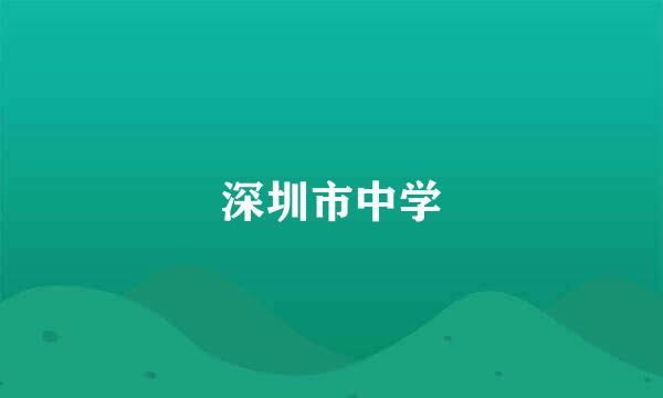 深圳市中学