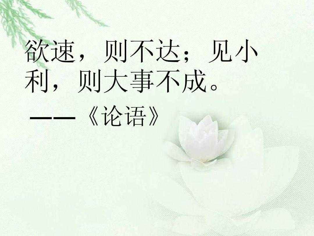 欲速则不达的故事