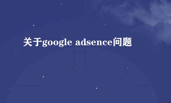 关于google adsence问题