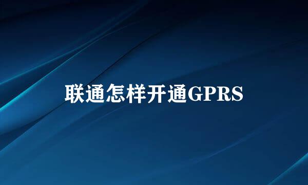 联通怎样开通GPRS