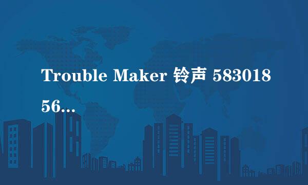 Trouble Maker 铃声 583018561@qq。com