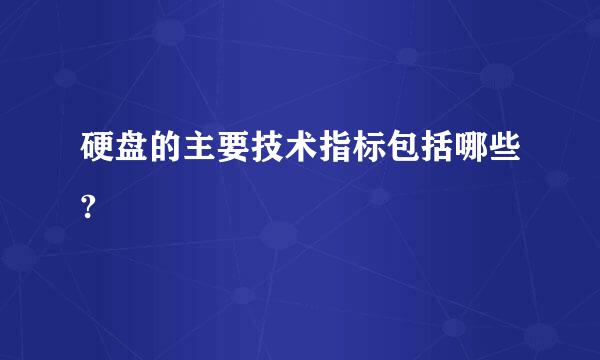 硬盘的主要技术指标包括哪些?