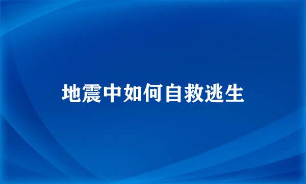 地震中如何自救逃生