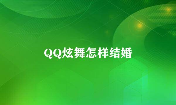 QQ炫舞怎样结婚