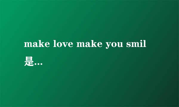 make love make you smil 是什么韩文歌