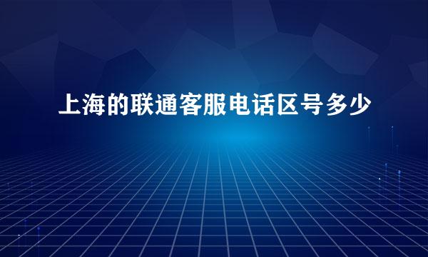 上海的联通客服电话区号多少