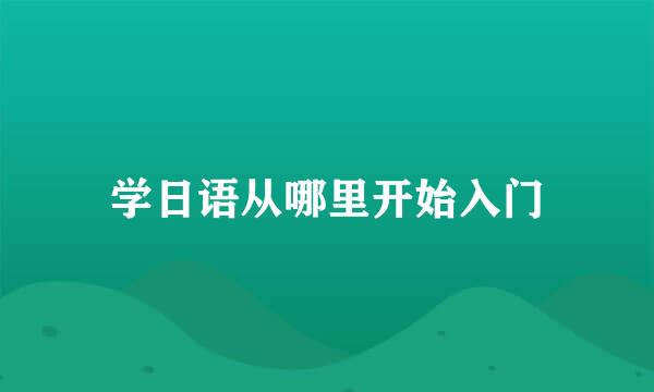 学日语从哪里开始入门