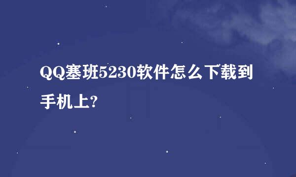 QQ塞班5230软件怎么下载到手机上?