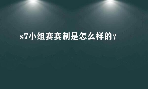 s7小组赛赛制是怎么样的？