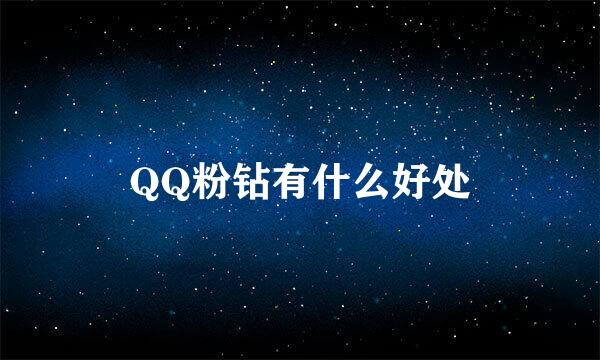 QQ粉钻有什么好处