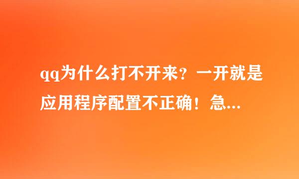 qq为什么打不开来？一开就是应用程序配置不正确！急急急！！！