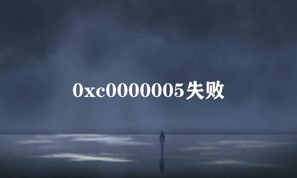 0xc0000005失败