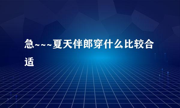 急~~~夏天伴郎穿什么比较合适