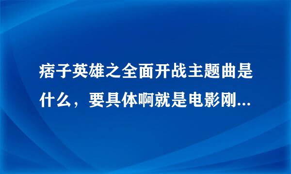 痞子英雄之全面开战主题曲是什么，要具体啊就是电影刚刚开始的歌！