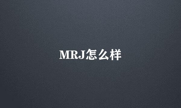 MRJ怎么样