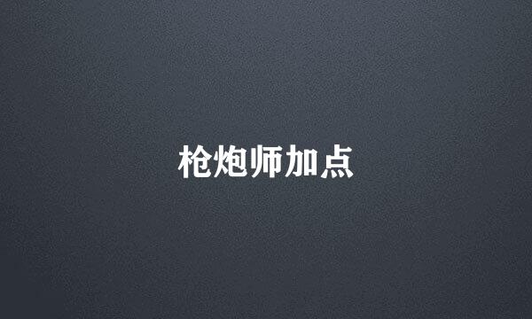 枪炮师加点