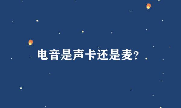 电音是声卡还是麦？