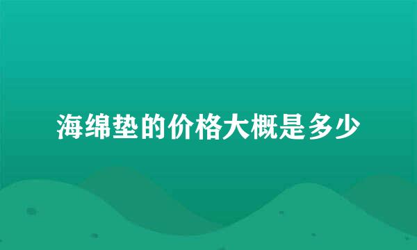 海绵垫的价格大概是多少