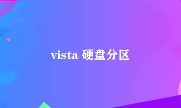 vista 硬盘分区