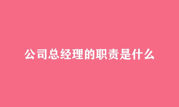 公司总经理的职责是什么