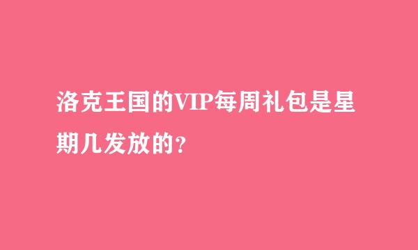 洛克王国的VIP每周礼包是星期几发放的？