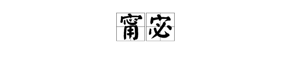 “甯宓”这两个字的读音是什么？