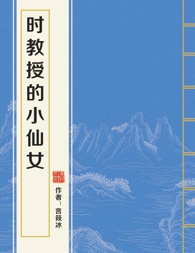 求小说时教授的小仙女txt全文番外百度云资源