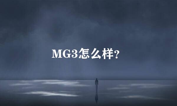 MG3怎么样？