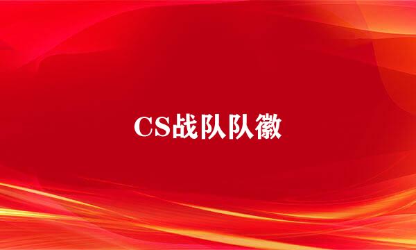 CS战队队徽