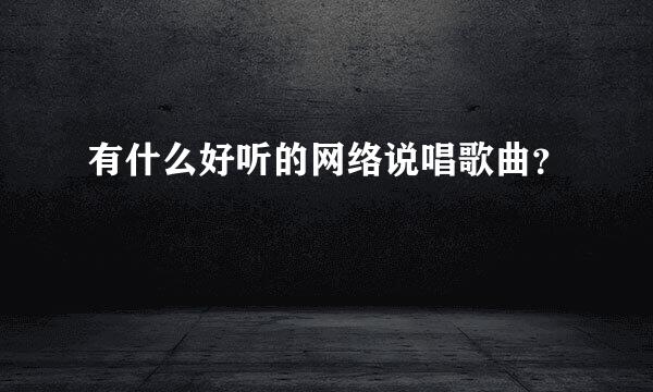 有什么好听的网络说唱歌曲？