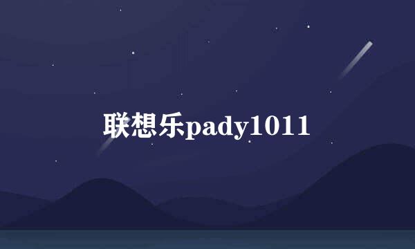 联想乐pady1011