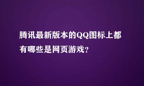 腾讯最新版本的QQ图标上都有哪些是网页游戏？