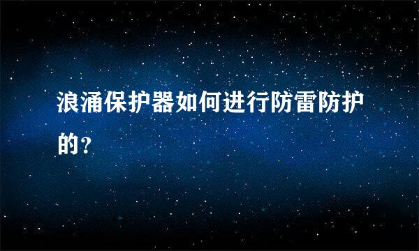 浪涌保护器如何进行防雷防护的？