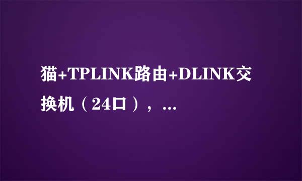 猫+TPLINK路由+DLINK交换机（24口），IP无法正常分配！