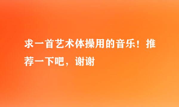 求一首艺术体操用的音乐！推荐一下吧，谢谢