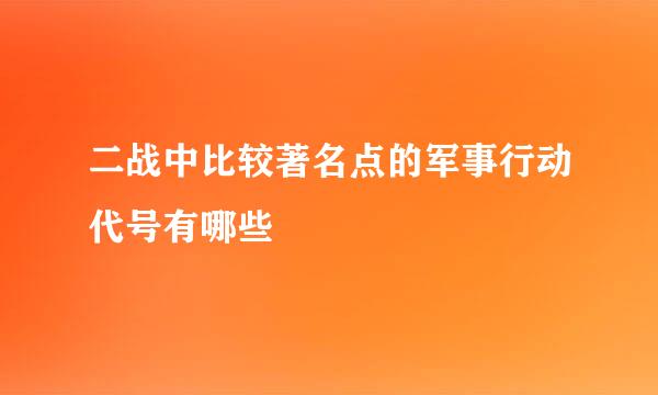 二战中比较著名点的军事行动代号有哪些