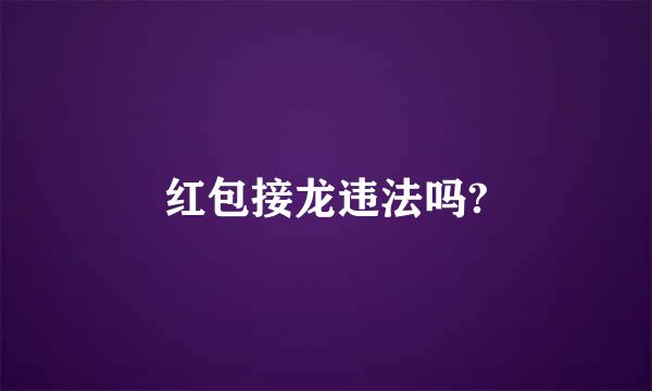 红包接龙违法吗?