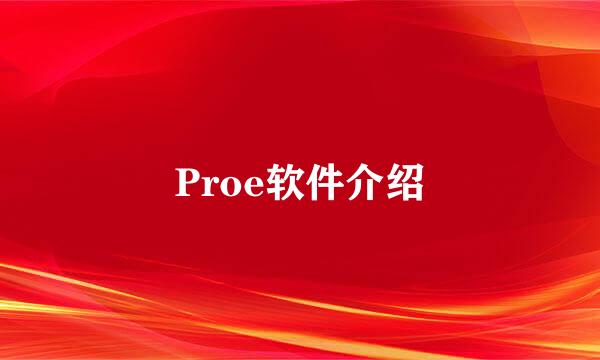 Proe软件介绍