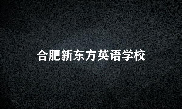 合肥新东方英语学校