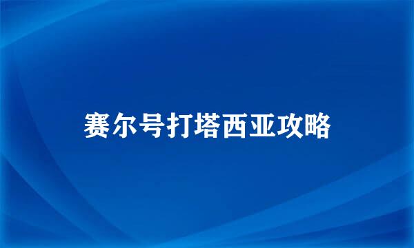 赛尔号打塔西亚攻略