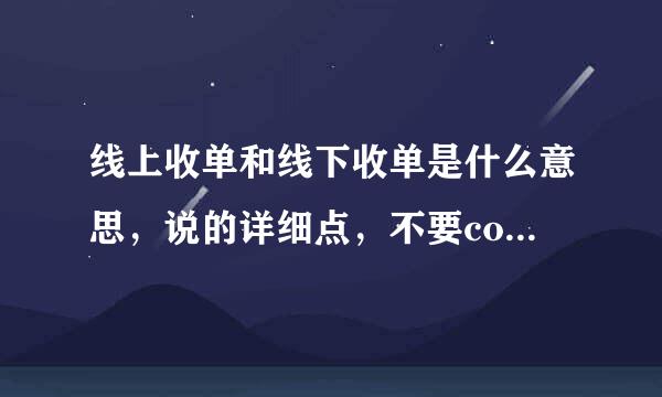 线上收单和线下收单是什么意思，说的详细点，不要copy的，谢谢喽