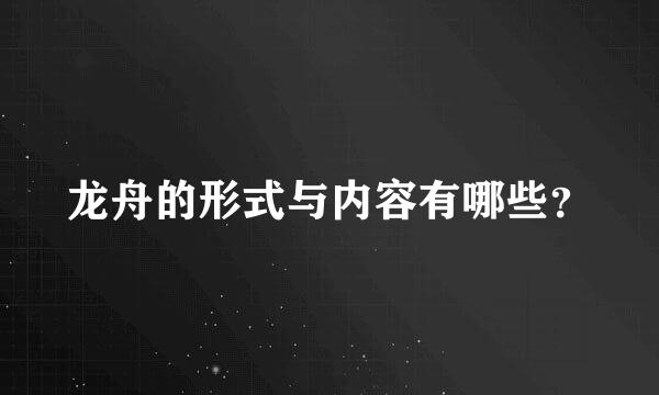 龙舟的形式与内容有哪些？