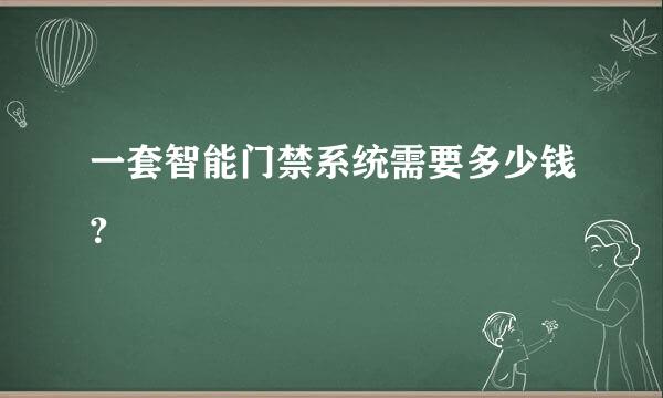 一套智能门禁系统需要多少钱？