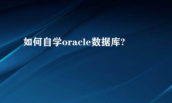 如何自学oracle数据库?