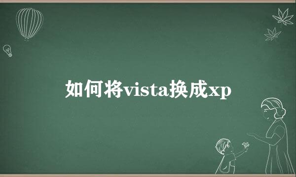 如何将vista换成xp