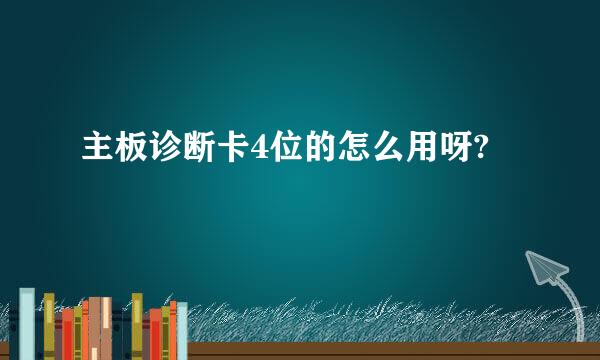 主板诊断卡4位的怎么用呀?